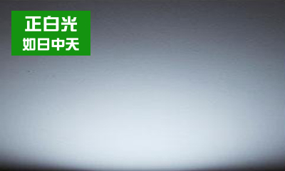 LED燈具如何選擇合適的色溫？